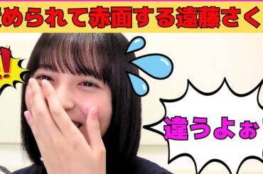 【遠藤さくら】キス顔を見せるさくちゃん/責められて赤面するさくちゃん/お腹が鳴っちゃうさくちゃん/ショートにして初のぎおび/文字起こし（乃木坂46・のぎおび）