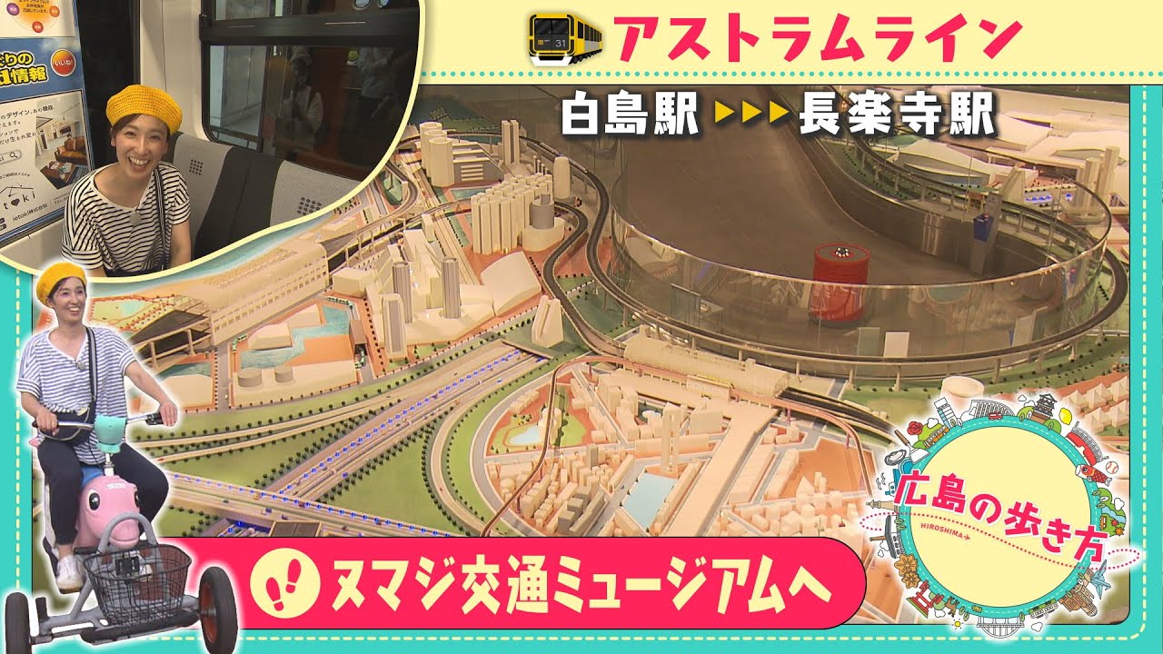 【広島の歩き方】ヌマジ交通ミュージアムを目指す 小嶋アナウンサーがアストラムラインに乗る 【広島の歩き方】ヌマジ交通ミュージアムを目指す 小嶋アナウンサーがアストラムラインに乗る