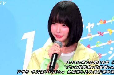 あのちゃん 真面目にお仕事♪ アサヒ 十六茶『16Cha 全国差し入れ大作戦＠東京』プレス発表会：登壇者：ano／CMキャラクター 新垣結衣さんのフラフープVTRを見て 本人もチャレンジ♪