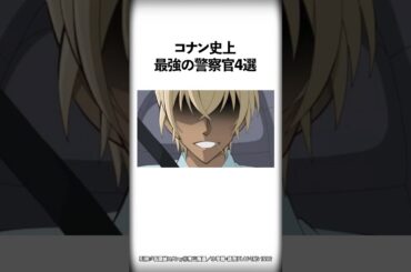 名探偵コナン史上最強の警察官4選 #Shorts