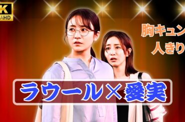 ラウール×木村文乃、2人きりの胸キュン展開💖「先生の家転がり込もうかな」＜愛の、がっこう。＞【恋愛ドラマ最新】| OsakaPulseTV#愛のがっこう #ラウール #木村文乃