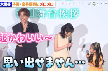 八木勇征、8歳・泉谷星奈にメロメロ「超かわいい…」劇中の“プロポーズ”に大喜び　映画『隣のステラ』初日舞台挨拶