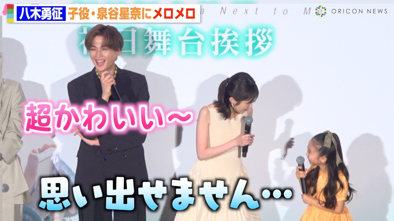 八木勇征、8歳・泉谷星奈にメロメロ「超かわいい…」劇中の“プロポーズ”に大喜び 映画『隣のステラ』初日舞台挨拶 八木勇征、8歳・泉谷星奈にメロメロ「超かわいい…」劇中の“プロポーズ”に大喜び 映画『隣のステラ』初日舞台挨拶