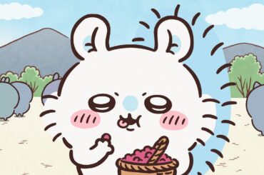 【公式】『ちいかわ』第271話「涸れた④」※1週間限定配信＜9/5 (金)AM7:59まで＞