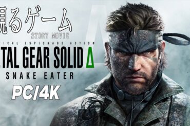 METAL GEAR SOLID Δ ストーリームービー 【観るゲーム】ザ・ボスΔビッグ・ボス