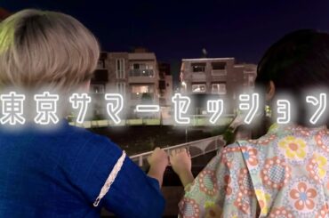 【おちゃたちょ】東京サマーセッション 踊ってみた【オリジナル振付】