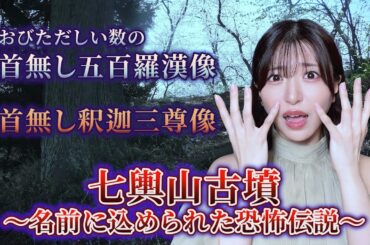 【古墳こばなし②】首無し像・地名に込められた恐怖の真相をかんたん解説！