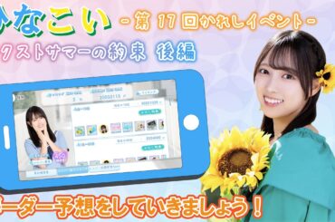 【ひなこい】ボーダー予想をしていきましょう！第17回かれしイベント「ネクストサマーの約束」後編