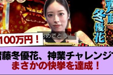【元櫻坂46】齋藤冬優花、神業チャレンジでまさかの快挙を達成！ #櫻坂46 #櫻坂46の家