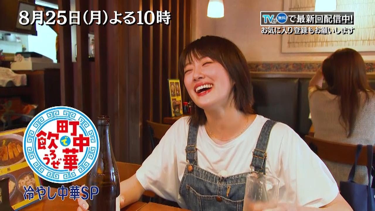 TVer配信中「町中華で飲ろうぜ」8/25(月)後半は冷やし中華SP!冷やし中華大好きな樋口日奈がめぐる!梅しそたっぷりの「冷やし梅しそ鶏そば」やクリーミーな「冷やし担々麺」も! TVer配信中「町中華で飲ろうぜ」8/25(月)後半は冷やし中華SP!冷やし中華大好きな樋口日奈がめぐる!梅しそたっぷりの「冷やし梅しそ鶏そば」やクリーミーな「冷やし担々麺」も!