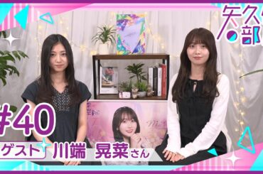 【公式】乃木フラ presents 矢久保の部屋 第40回【乃木坂的フラクタル】