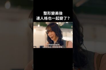 怎麼會整型過後，變成一個尖酸刻薄的人#BUMP戲劇 #整形灰姑娘 #整形 #復仇 #容貌焦慮 #自卑