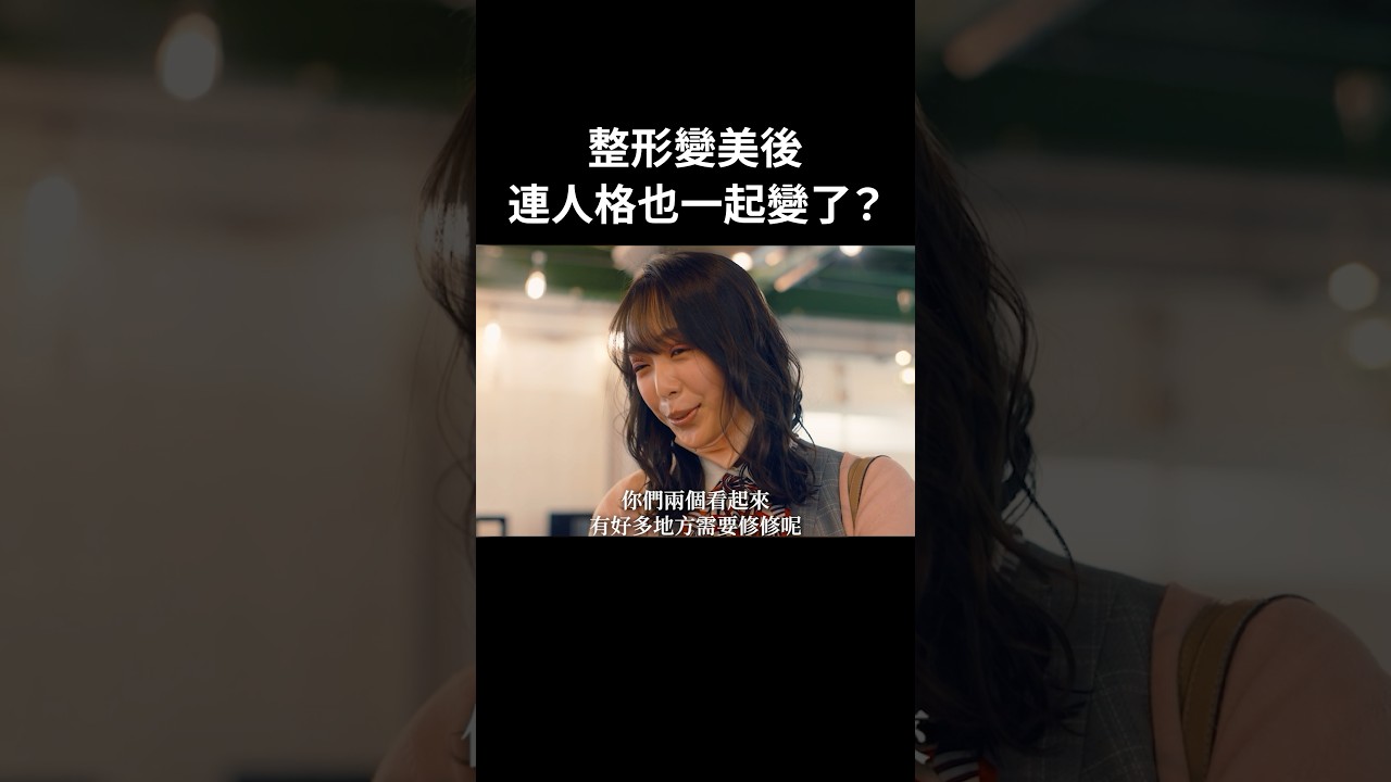 怎麼會整型過後,變成一個尖酸刻薄的人#BUMP戲劇 #整形灰姑娘 #整形 #復仇 #容貌焦慮 #自卑 怎麼會整型過後,變成一個尖酸刻薄的人#BUMP戲劇 #整形灰姑娘 #整形 #復仇 #容貌焦慮 #自卑