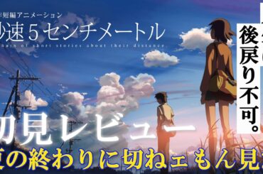 【傑作】今更だが新海誠監督のアニメ映画『秒速５センチメートル』を初見レビューしてみた