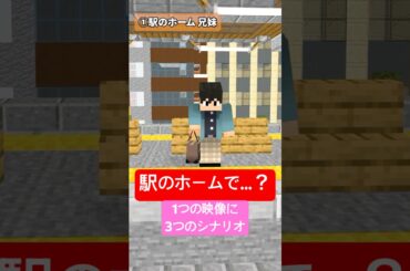 駅のホームで…？　1つの映像に3つのシナリオでアフレコしてみた#shorts
