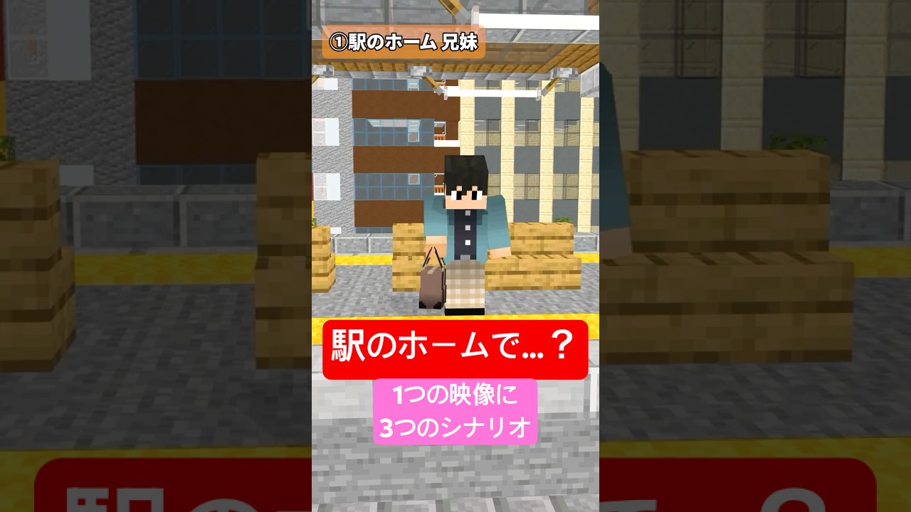 駅のホームで…? 1つの映像に3つのシナリオでアフレコしてみた#shorts 駅のホームで…? 1つの映像に3つのシナリオでアフレコしてみた#shorts