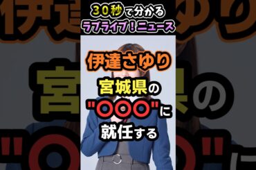 【30秒で分かる】伊達さゆり 宮城県の"〇〇〇"に就任する【ラブライブ!ニュース】#liella #lovelive #ラブライブ #shorts #伊達さゆり