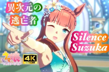 ウマ娘サイレンススズカ（CV：高野麻里佳）異次元の逃亡者から歌うま娘へ！19曲ウイニングライブメドレー4K高画質対応