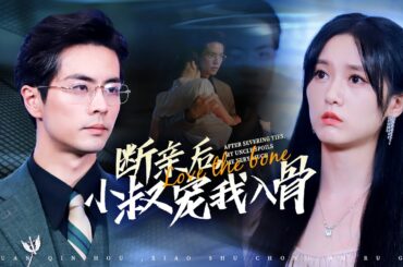 【FULL】🔥My bros dote on their fake sis. Reborn, I'll please no one but crush on my uncle!