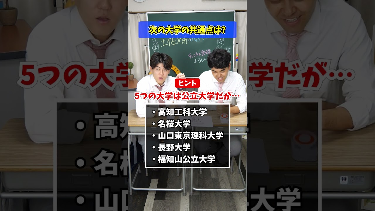 【大学の共通点クイズ】高知工科大学・名桜大学・山口東京理科大学・長野大学・福知山公立大学【土佐兄弟の大学ドコイク】 【大学の共通点クイズ】高知工科大学・名桜大学・山口東京理科大学・長野大学・福知山公立大学【土佐兄弟の大学ドコイク】