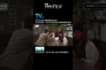 関内デビル  ダイジェスト編！！【12月23日号】#shorts #tvk #関内デビル #私立恵比寿中学 #中村莉子 #LokuRok #中島来弥 #和田雅成