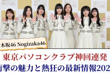 乃木坂46 Nogizaka46 東京パソコンクラブ神回連発！衝撃の魅力と熱狂の最新情報2025