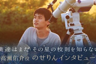 【ぼくほし】高瀬佑介役・のせりんとは？ 僕達はまだその星の校則を知らない