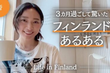 フィンランドあるある🇫🇮！学校 ・ 買い物・ サウナ…驚きがいっぱいありました 【Life in Finland】