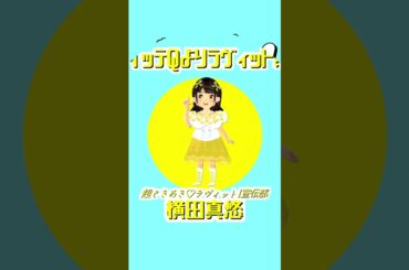 ちょびラヴィット!8/23～LOVEIT!ROCK2025～超ときめき♡ラヴィット!宣伝部_①横田真悠編★麒麟川島明TBS田村真子☆女子アナ☆いらすとや#ラヴィット#イラスト#DIY #shorts