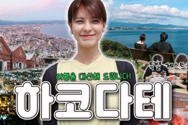 [SUB] 세계 3대 야경 중 하나🌆 일본 하코다테 | 홋카이도 여행 | 아침 시장, 유바리 멜론, 카네모리 아카렌카, 타치마치미사키