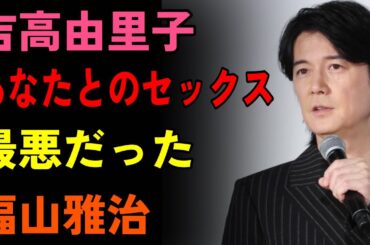 吉高由里子が福山雅治を嫌いだと発言した衝撃の真相...メディアが報じない涙の真実とは！