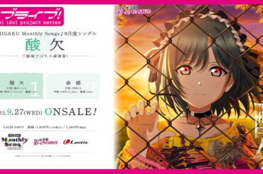 【試聴動画】NIJIGAKU Monthly Songs♪ 9月度シングル「酸欠」 - 三船栞子(CV.小泉萌香)