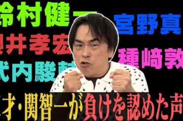 【宮野/櫻井/鈴村/種﨑】天才・関智一が負けを認めた声優は？
