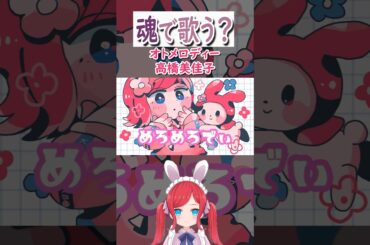 声マネ?!【オトメロディー/高橋美佳子】#歌ってみた #vtuber #shorts #vsinger
