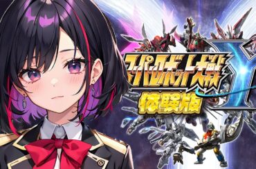 ⚡【ネタバレあり】右は災厄、左は破滅 ‐ 宿命を越えろ、鋼の守護者（ガーディアン） #01（SuperRobotWars/スーパーロボット大戦Y/switch）