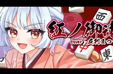 【雀魂】内田真礼「紅ノ御魂 」covered友利まつり。