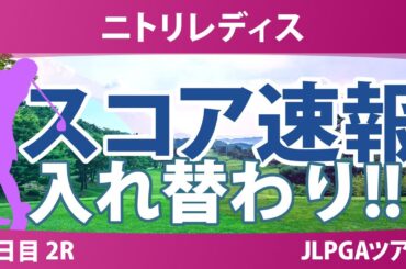 ニトリレディス 2日目 2R スコア速報 @中澤瑠来 金澤志奈 木村彩子 ウーチャイェン 岡山絵里 川﨑春花 永嶋花音 阿部未悠 吉本ここね 政田夢乃 鶴岡果恋 清本美波
