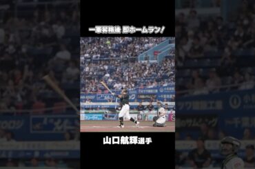 【初観戦の愛娘の前で勇姿】山口航輝選手、復活の先制3ラン！#chibalotte