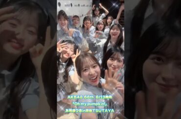 AKB48 倉野尾成美【発売日vlog🎃】4代目総監督がvlog作ってくれたよ🐻 #Oh_my_pumpkin まだまだたくさん聴いてね🎧🧡