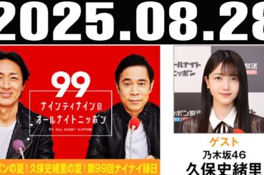 ナインティナインのオールナイトニッポン ゲスト: 乃木坂46 久保史緒里 2025年8月28日