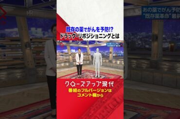 既存の薬で大腸がん予防!?ドラッグ・リポジショニングとは【クロ現】| NHK | #shorts