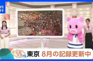 【8月26日 関東の天気】東京 8月の記録更新中｜TBS NEWS DIG
