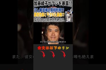 加藤綾子がフジを暴露!? テレ東復帰の真相判明!? 異常性癖と干された裏側!? 女子アナの闇に世界絶句!! #Shorts