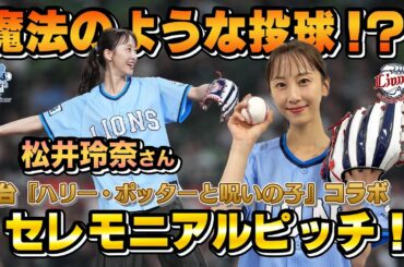 【魔法のような投球！？】舞台『ハリー・ポッターと呪いの子』から松井玲奈さんがセレモニアルピッチに登場！