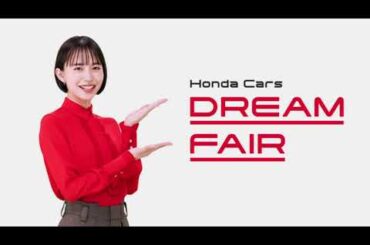 【井桁弘惠】 ホンダカーズ  DREAM FAIR (ドリームフェア) TVCM