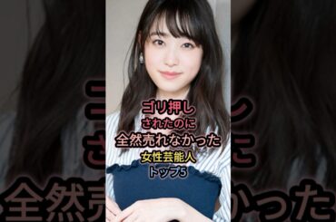 ゴリ押しされたのに全然売れなかった女性芸能人トップ5 #高橋ひかる