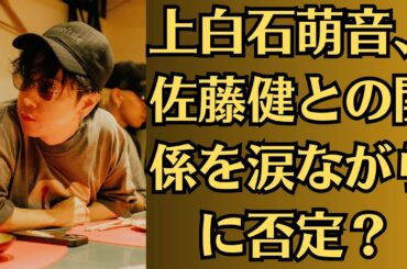 上白石萌音、佐藤健との関係を涙ながらに否定？それとも新たな“匂わせ”か…ファン大混乱！上白石萌音が突如消えた理由は佐藤健？裏で囁かれる“スキャンダル隠し”に真相はあるのか！？