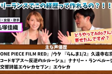 【名塚佳織さんに聞くフリーのメリット】『ONE PIECE FILM RED』ウタ『交響詩篇エウレカセブン』エウレカ『コードギアス〜反逆のルルーシュ』ナナリー・ランペルージ『らんま1/2』久遠寺右京