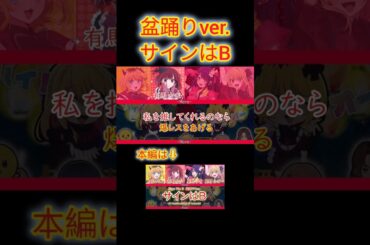 【#推しの子】サインはB 盆踊りVer. 星野アイ＆新生B小町  フルは▶️からご覧ください！#サインはb #星野アイ #有馬かな #星野ルビー #memちょ #mashup #盆踊り #shorts