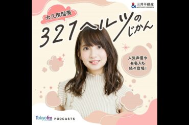 大久保瑠美 ３２１ヘルツのじかん EP.65_梅田彩佳さん